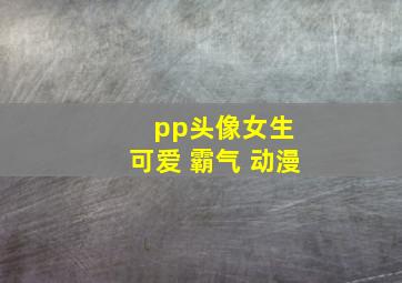 pp头像女生 可爱 霸气 动漫